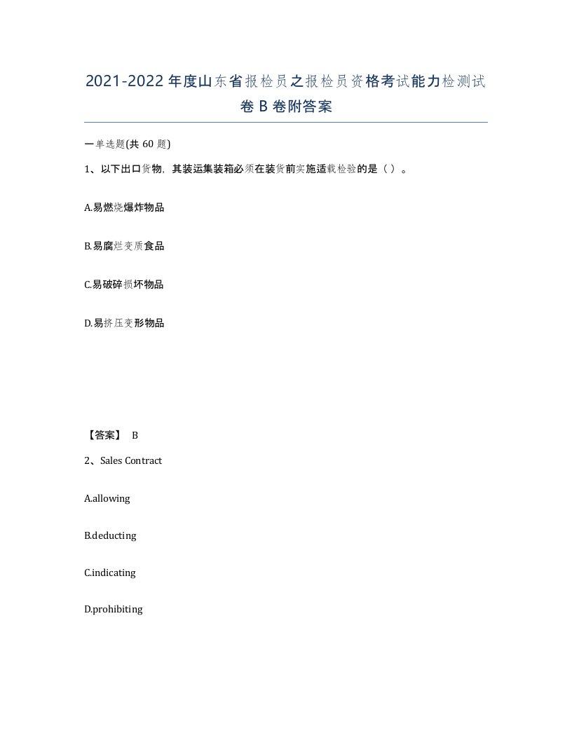 2021-2022年度山东省报检员之报检员资格考试能力检测试卷B卷附答案