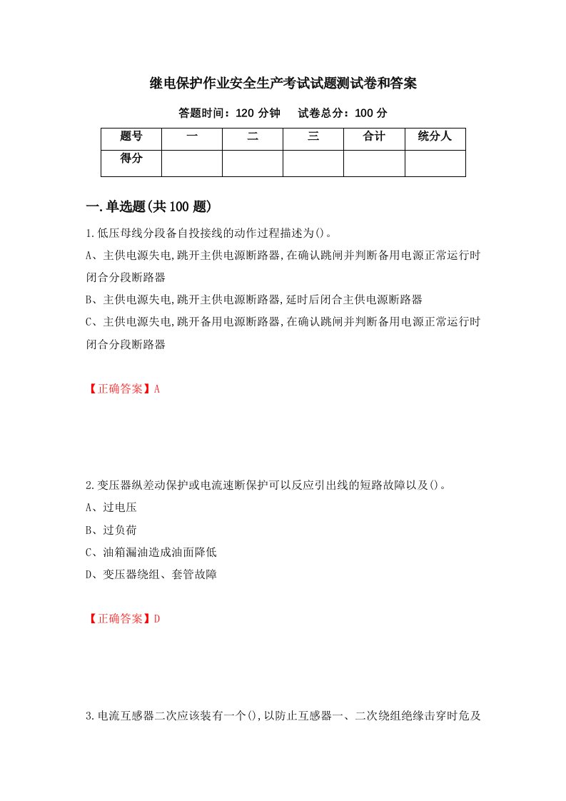 继电保护作业安全生产考试试题测试卷和答案第59版