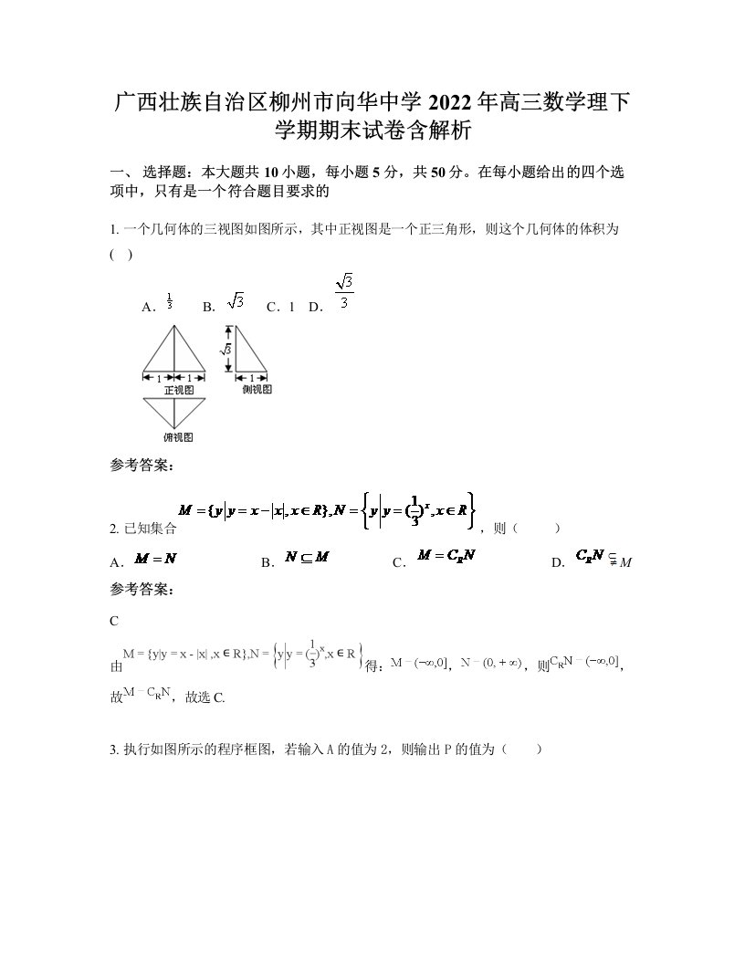 广西壮族自治区柳州市向华中学2022年高三数学理下学期期末试卷含解析