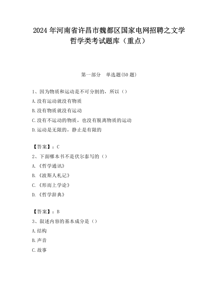 2024年河南省许昌市魏都区国家电网招聘之文学哲学类考试题库（重点）