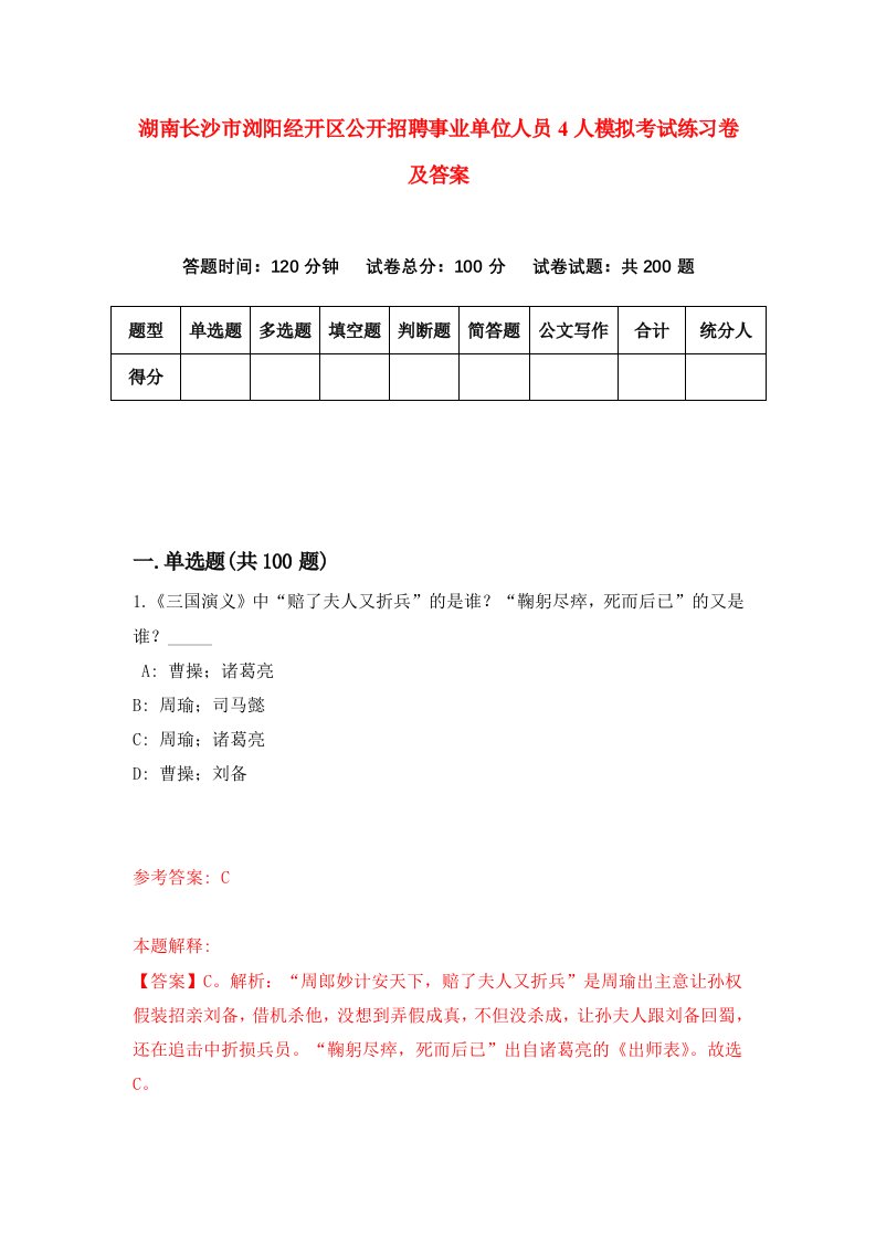 湖南长沙市浏阳经开区公开招聘事业单位人员4人模拟考试练习卷及答案第2期