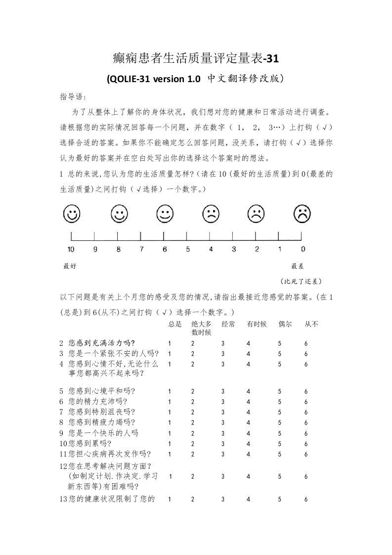 癫痫患者QOLIE-31生活质量量表