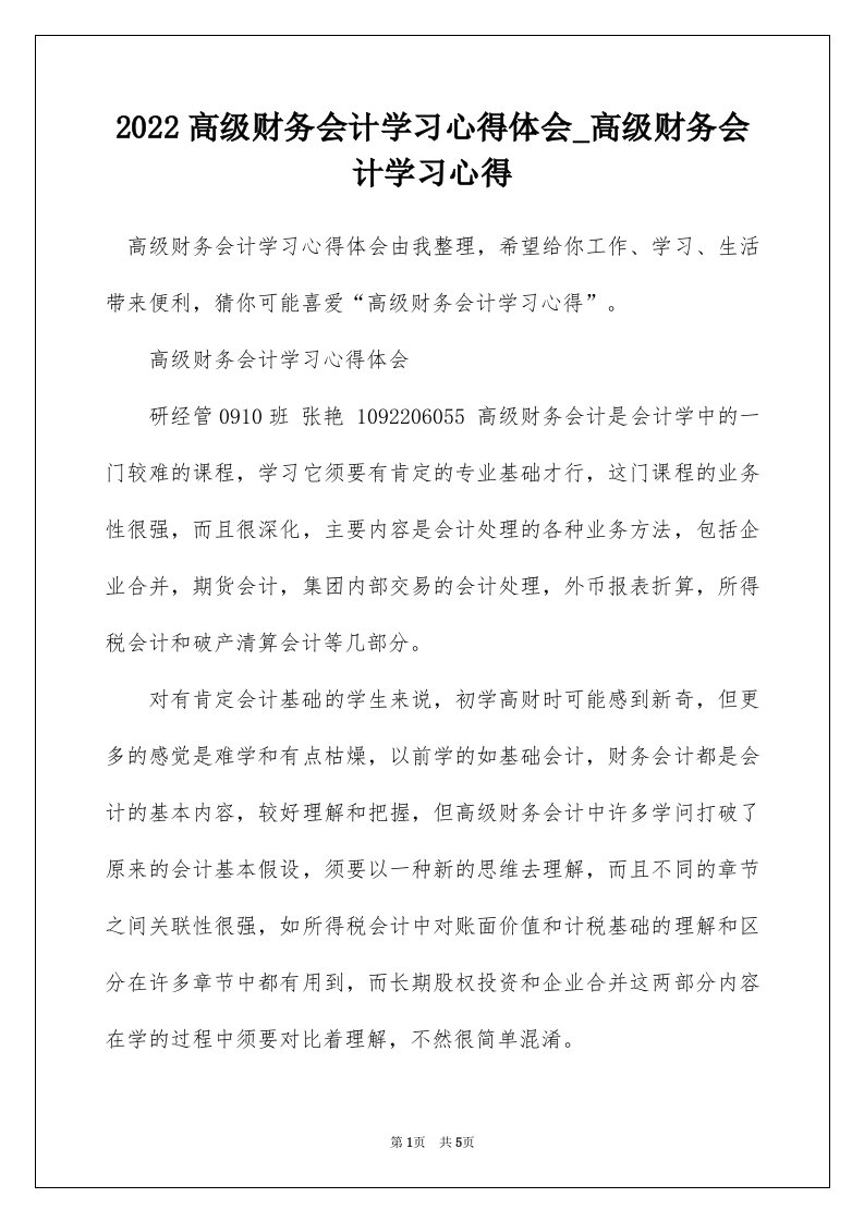 2022高级财务会计学习心得体会_高级财务会计学习心得