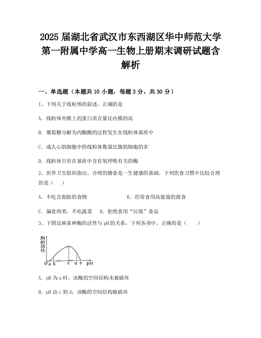 2025届湖北省武汉市东西湖区华中师范大学第一附属中学高一生物上册期末调研试题含解析