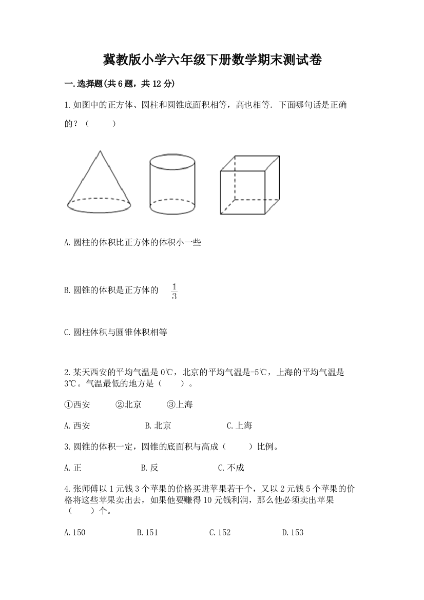 冀教版小学六年级下册数学期末测试卷附答案【轻巧夺冠】