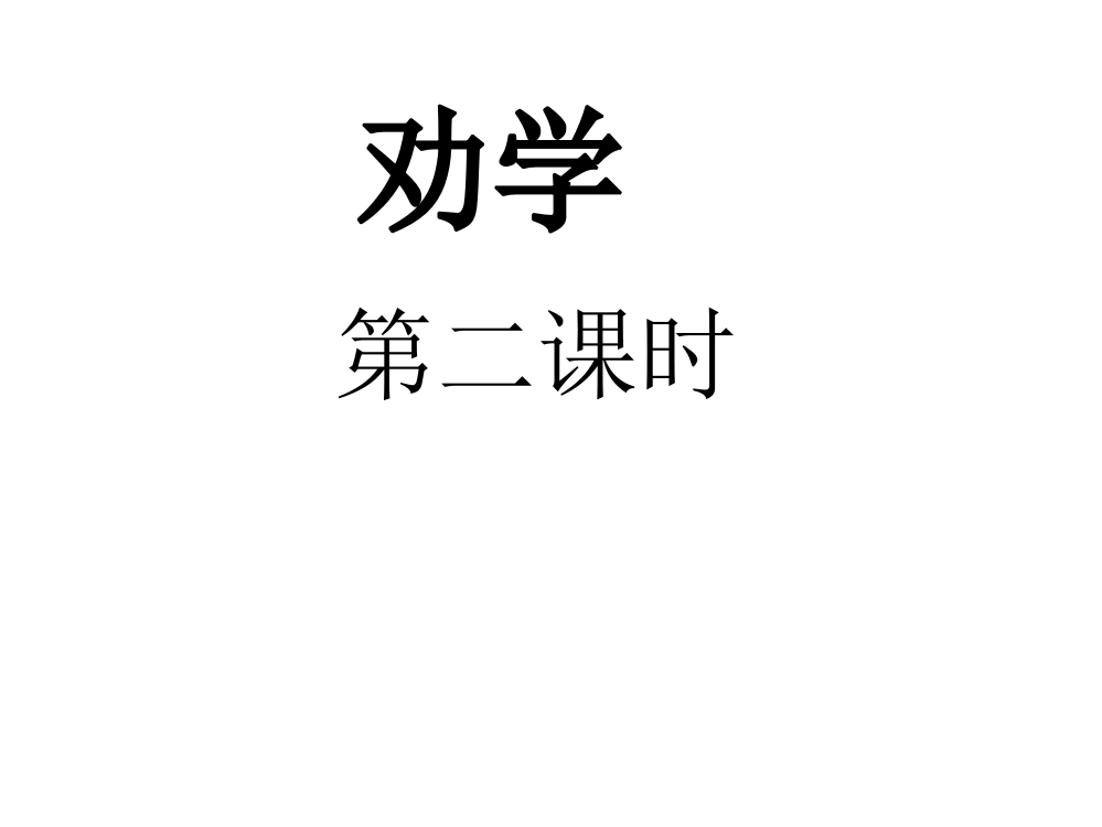 《劝学》ppt课件(四课时99页)2