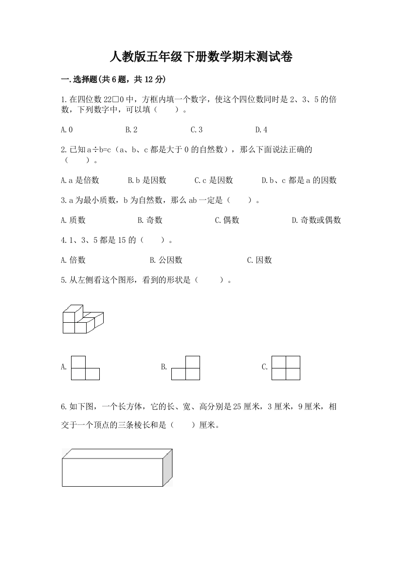 人教版五年级下册数学期末测试卷加答案(精练)