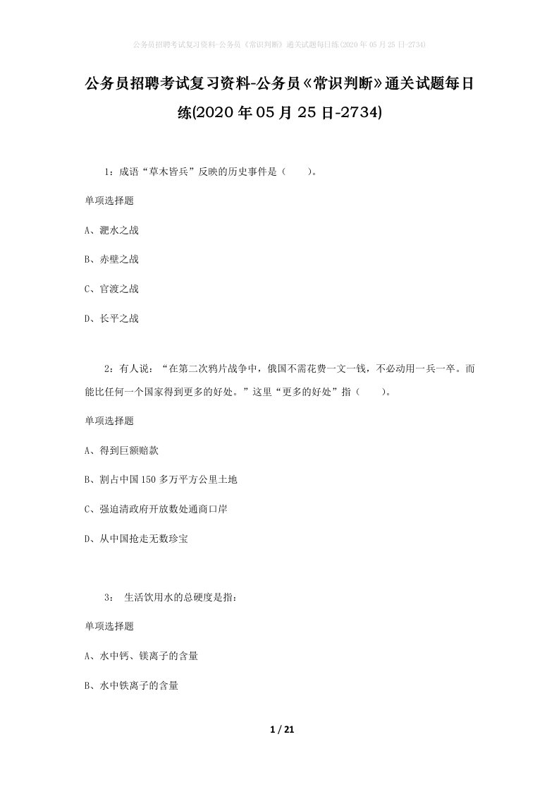 公务员招聘考试复习资料-公务员常识判断通关试题每日练2020年05月25日-2734