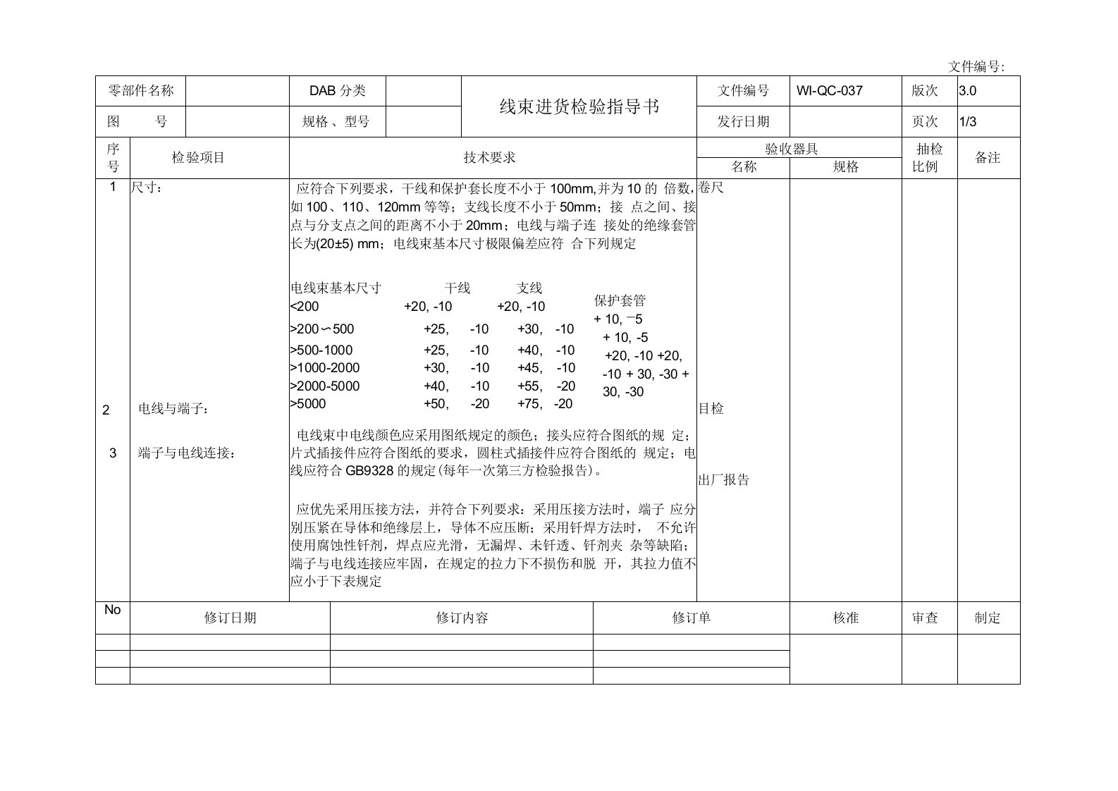 线束进货检验指导书