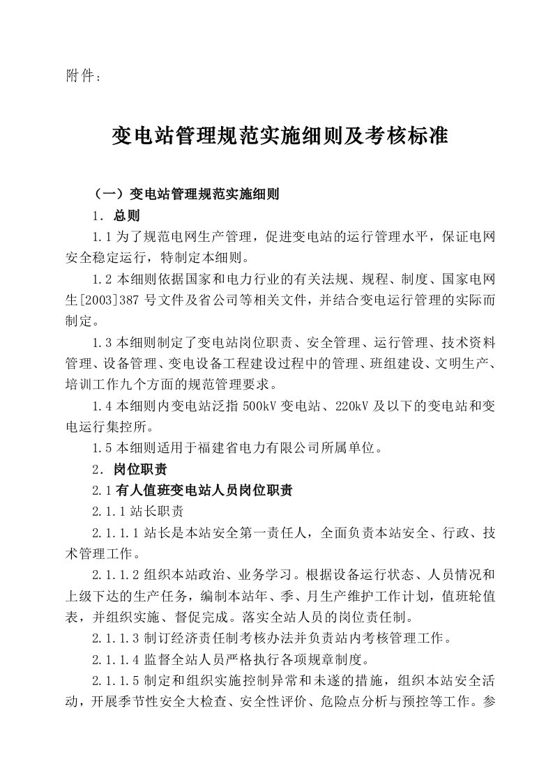 变电站管理规范实施细则及考核标准