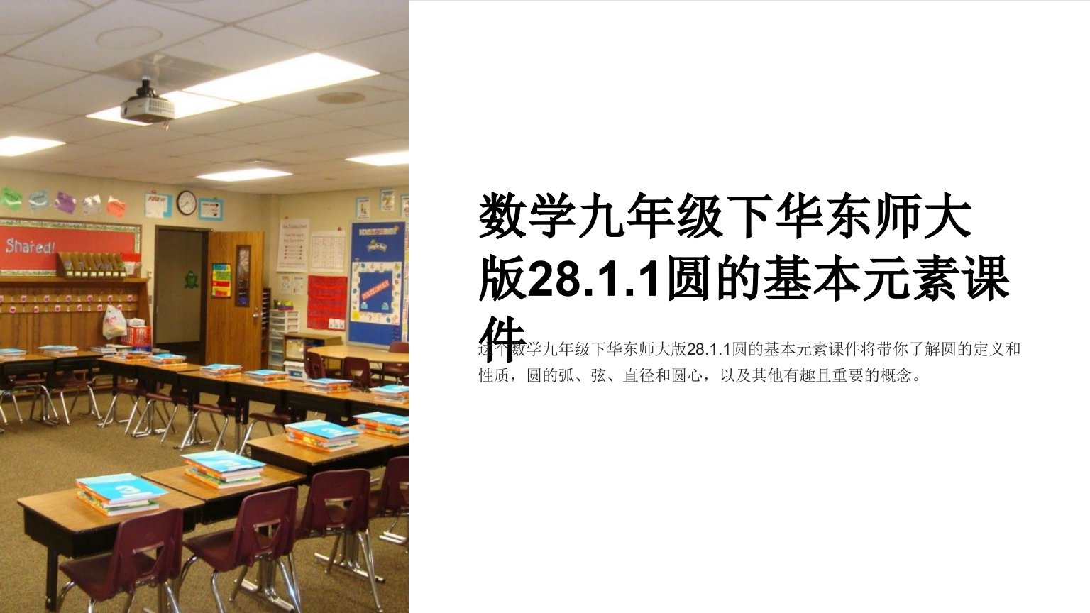 数学九年级下华东师大版28.1.1圆的基本元素课件