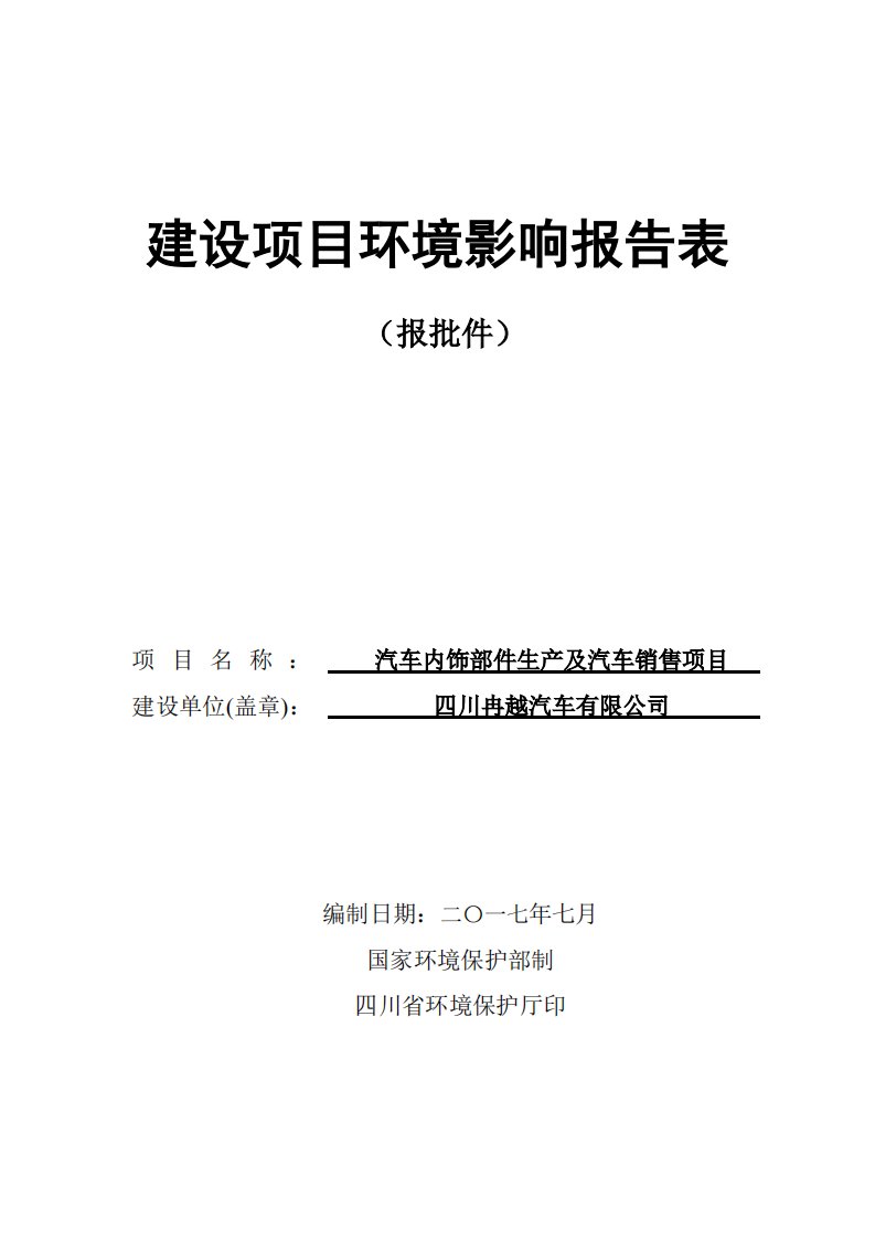 环境影响评价报告公示：汽车内饰部件生产及汽车销售项目环评报告