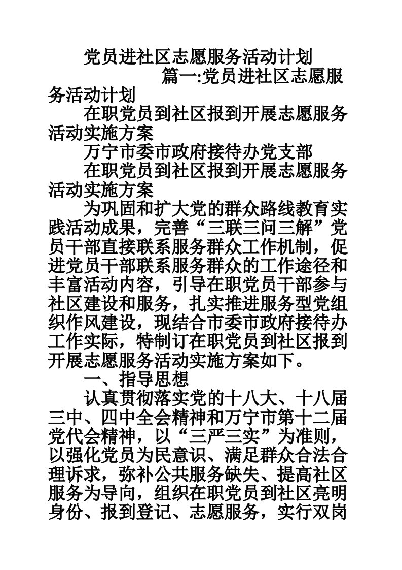 党员进社区志愿服务活动计划