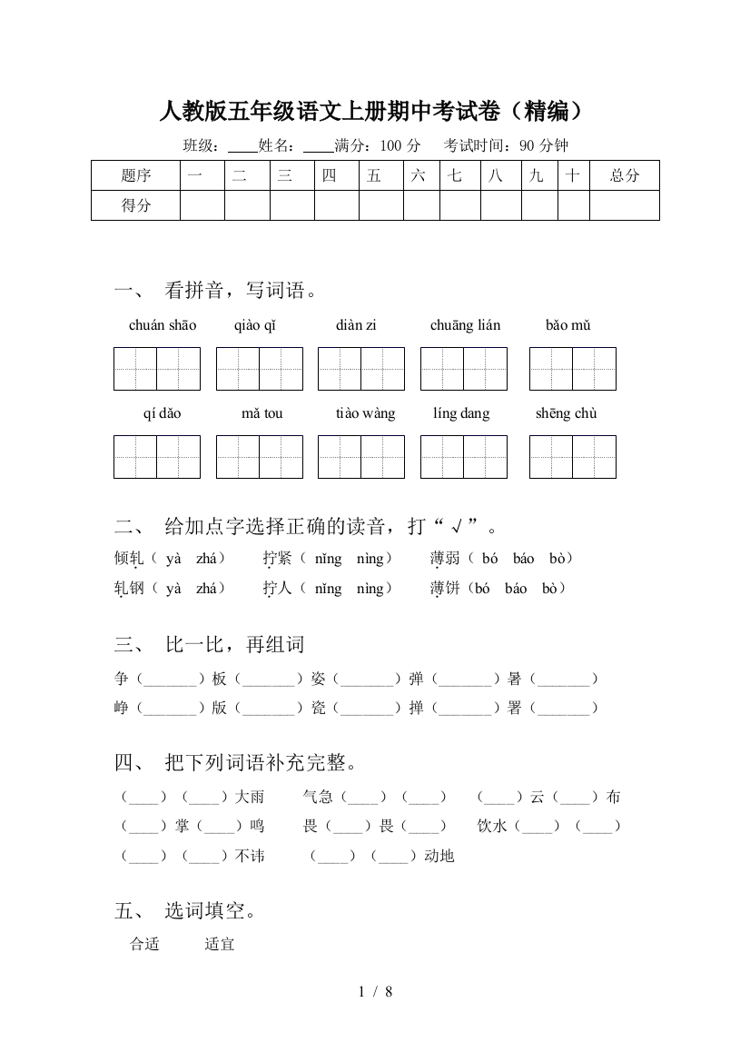 人教版五年级语文上册期中考试卷(精编)