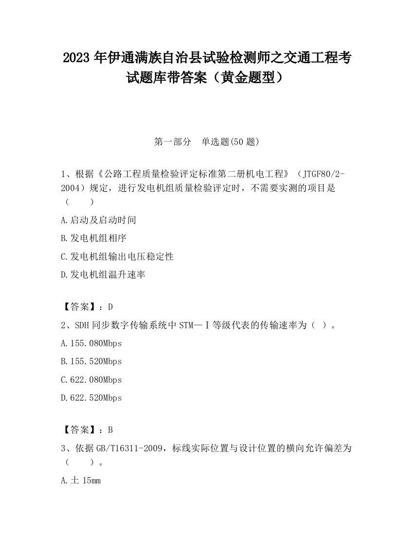 2023年伊通满族自治县试验检测师之交通工程考试题库带答案（黄金题型）