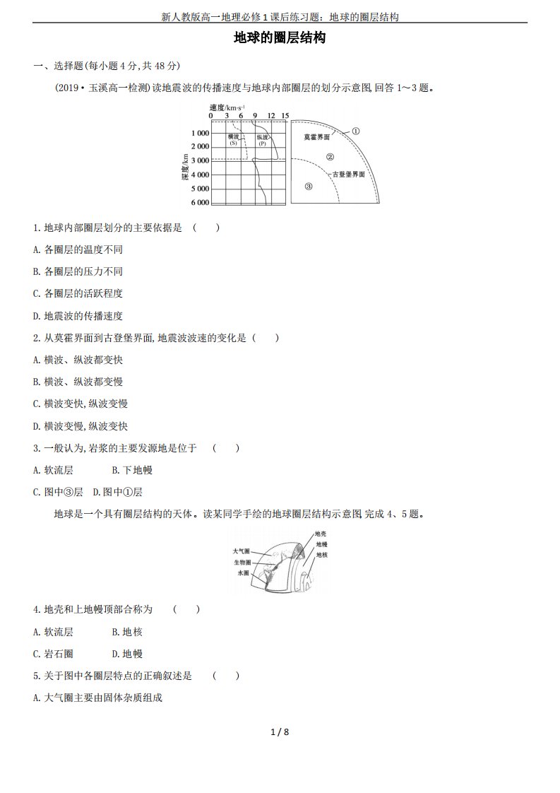 新人教版高一地理必修1课后练习题地球的圈层结构