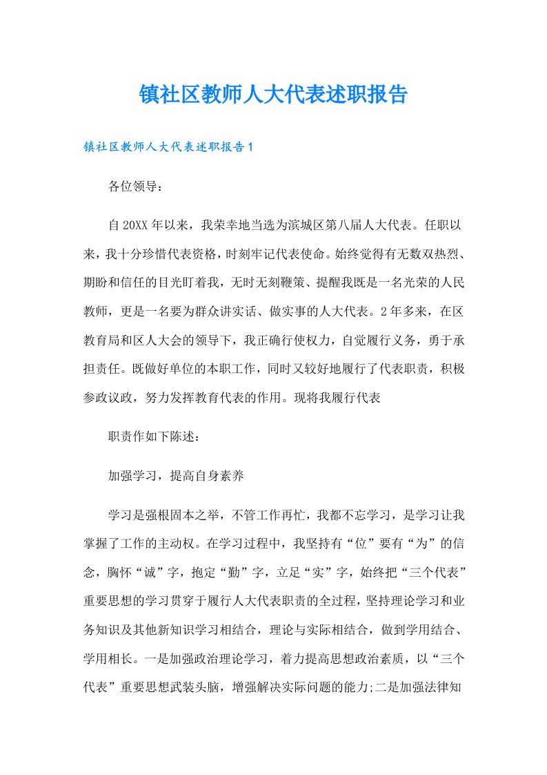 镇社区教师人大代表述职报告