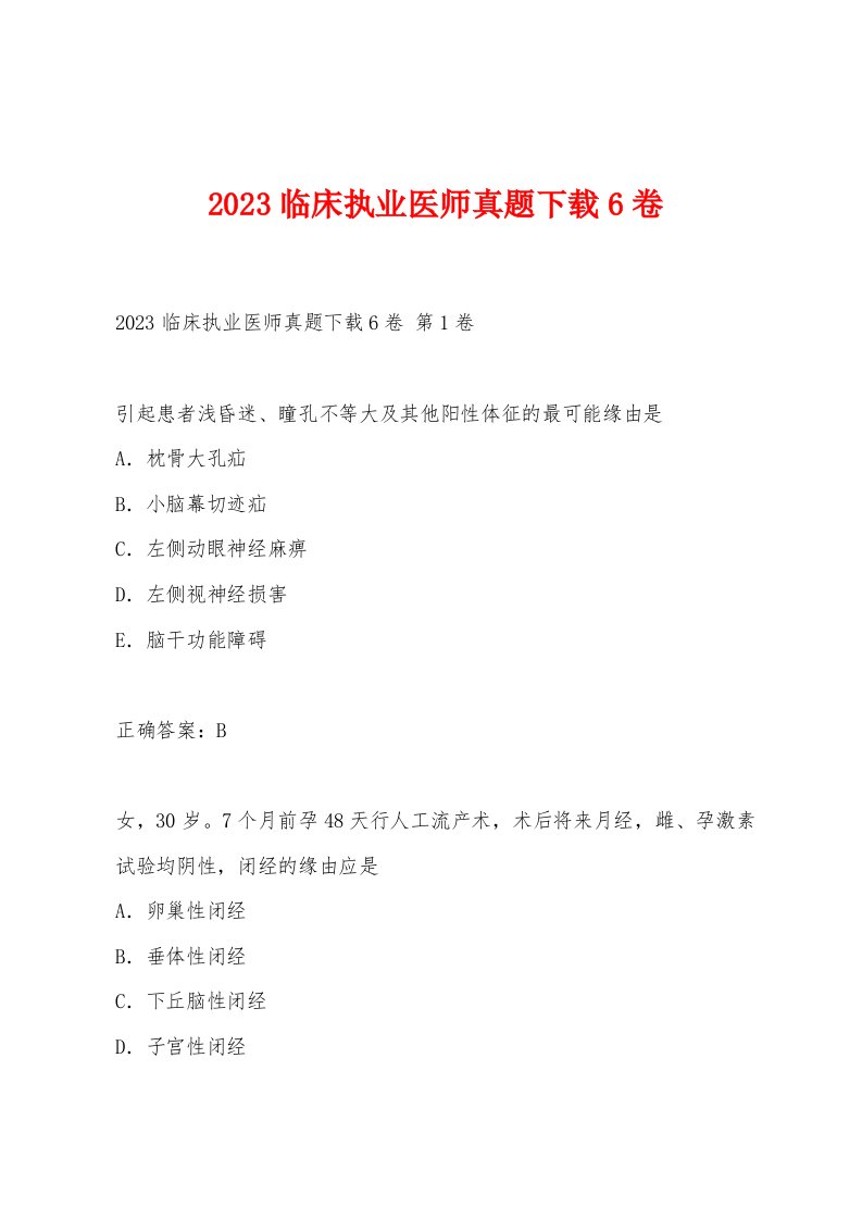 2023临床执业医师真题6卷