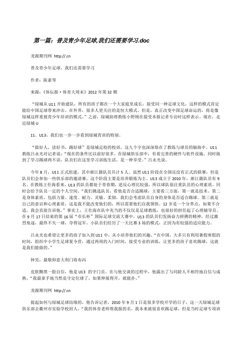 普及青少年足球,我们还需要学习.doc[修改版]