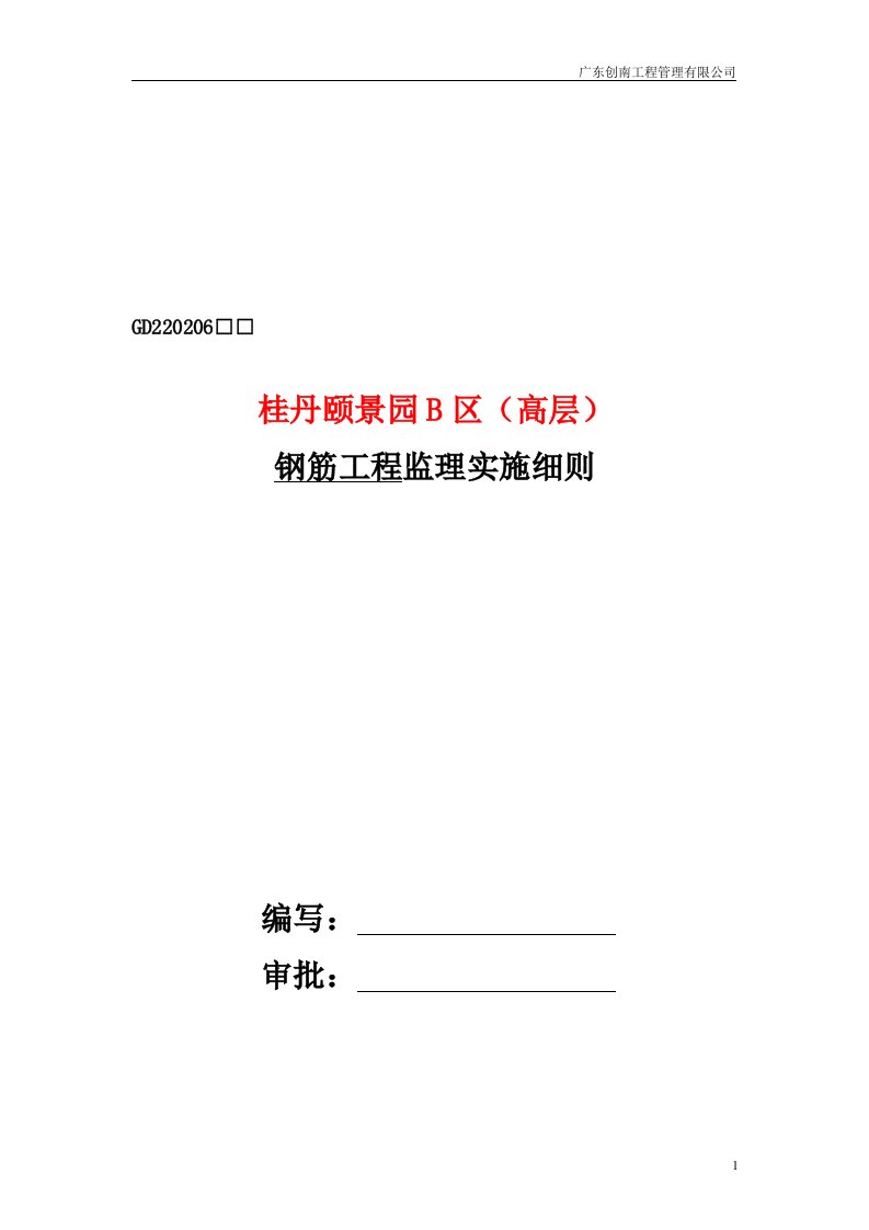 钢筋工程监理实施细则