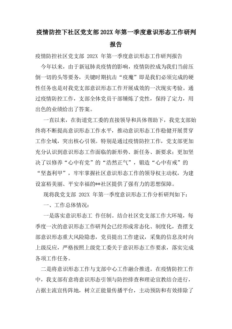 疫情防控下社区党支部第一季度意识形态工作研判报告