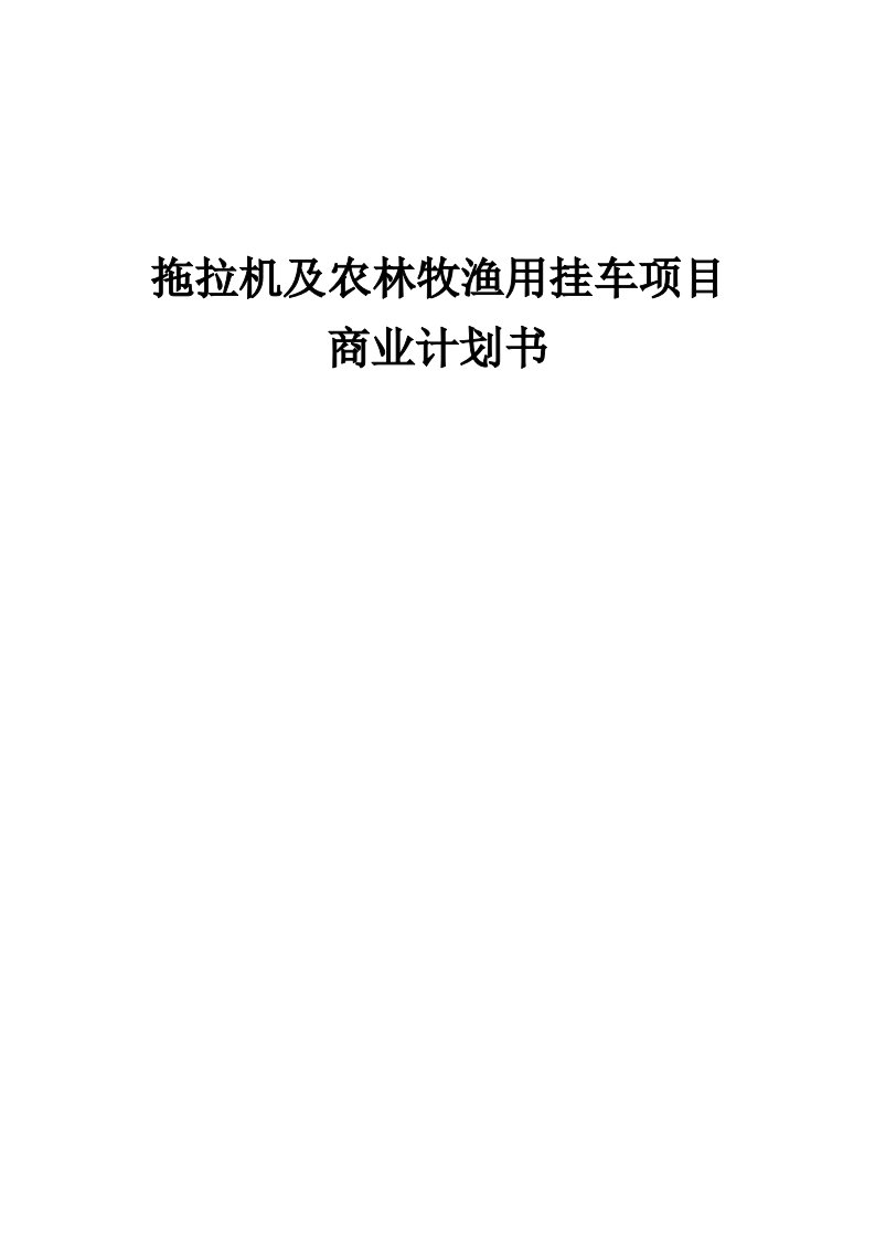 拖拉机及农林牧渔用挂车项目商业计划书