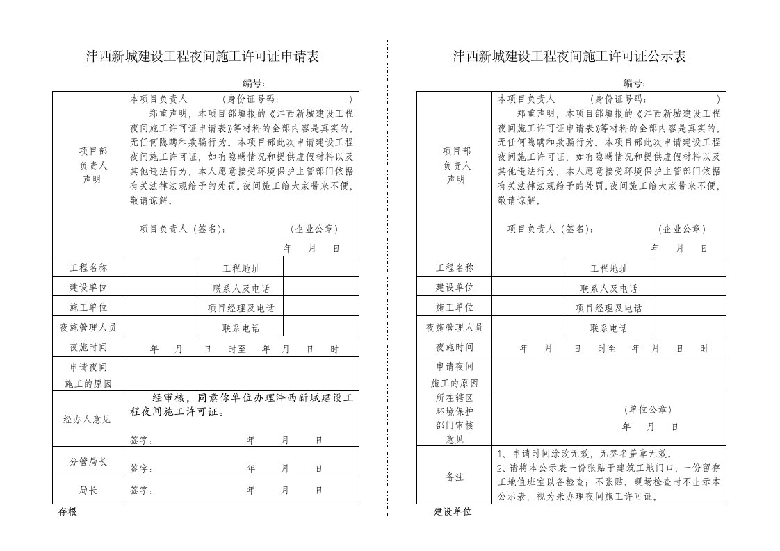 沣西新城建设工程夜间施工许可证申请表