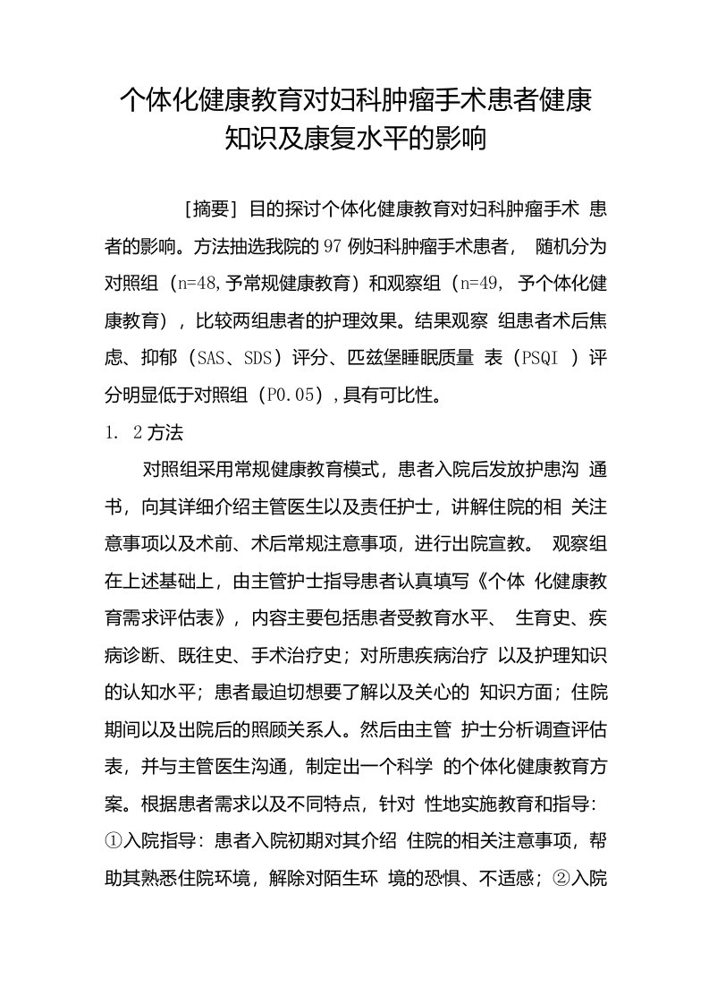 个体化健康教育对妇科肿瘤手术患者健康知识及康复水平的影响