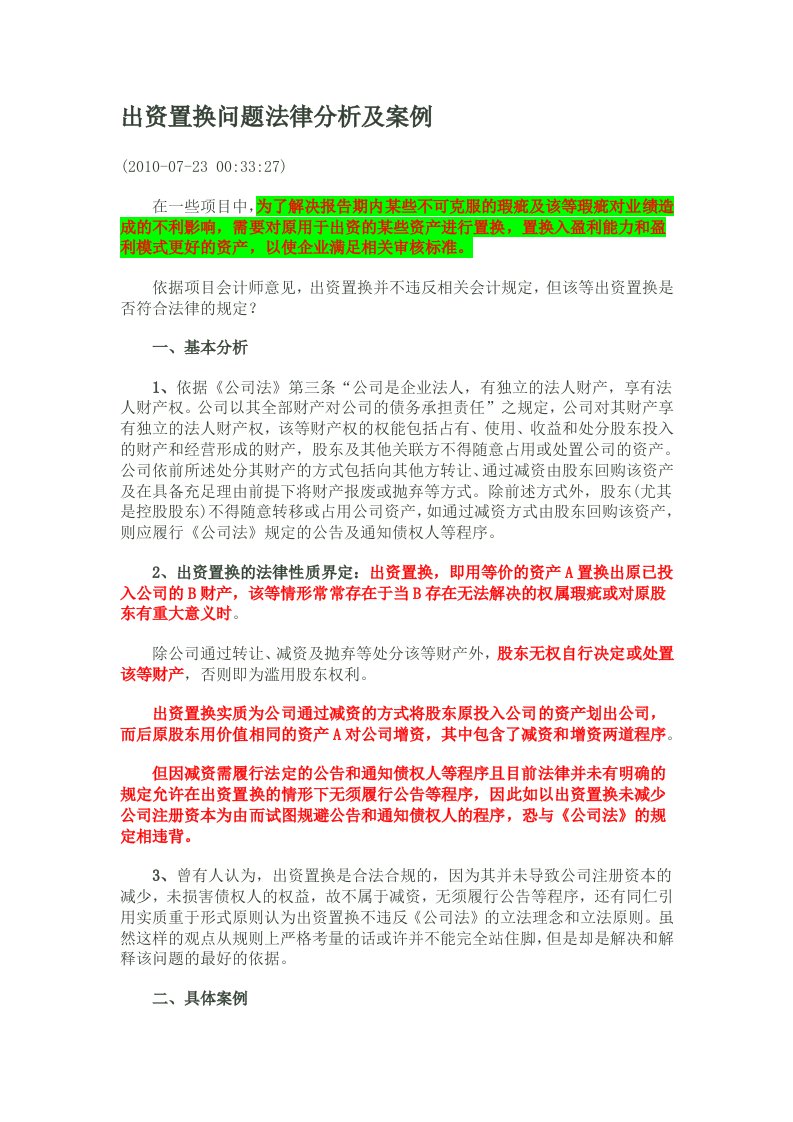 出资置换问题法律分析及案例