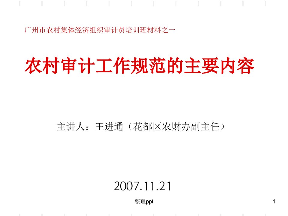 广州市农村集体经济组织审计员培训班材料之