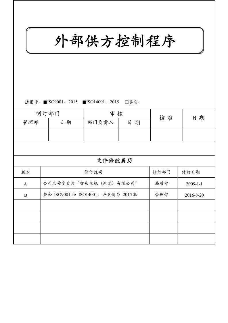 ISO90012015外部供方控制程序