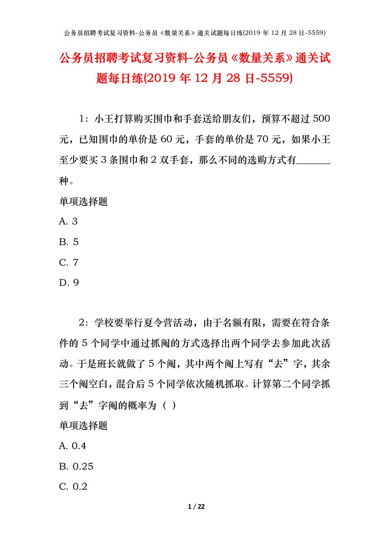 公务员招聘考试复习资料-公务员数量关系通关试题每日练2019年12月28日-5559