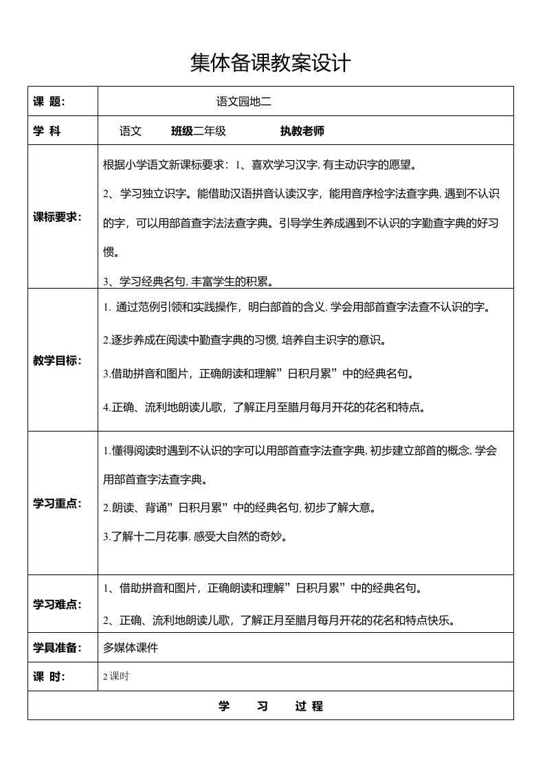 部编版二上语文《语文园地二》优质教案