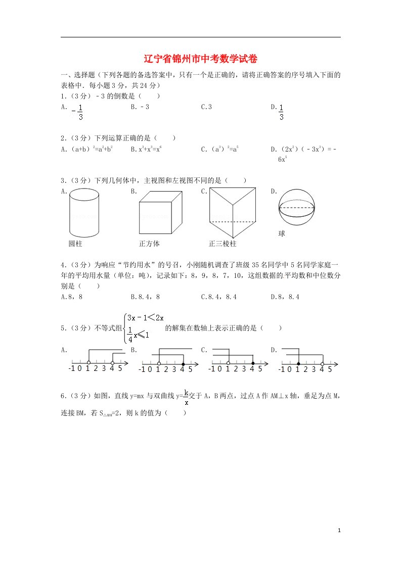 辽宁省锦州市中考数学真题试题