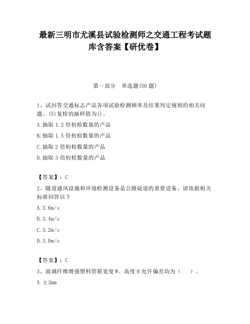 最新三明市尤溪县试验检测师之交通工程考试题库含答案【研优卷】