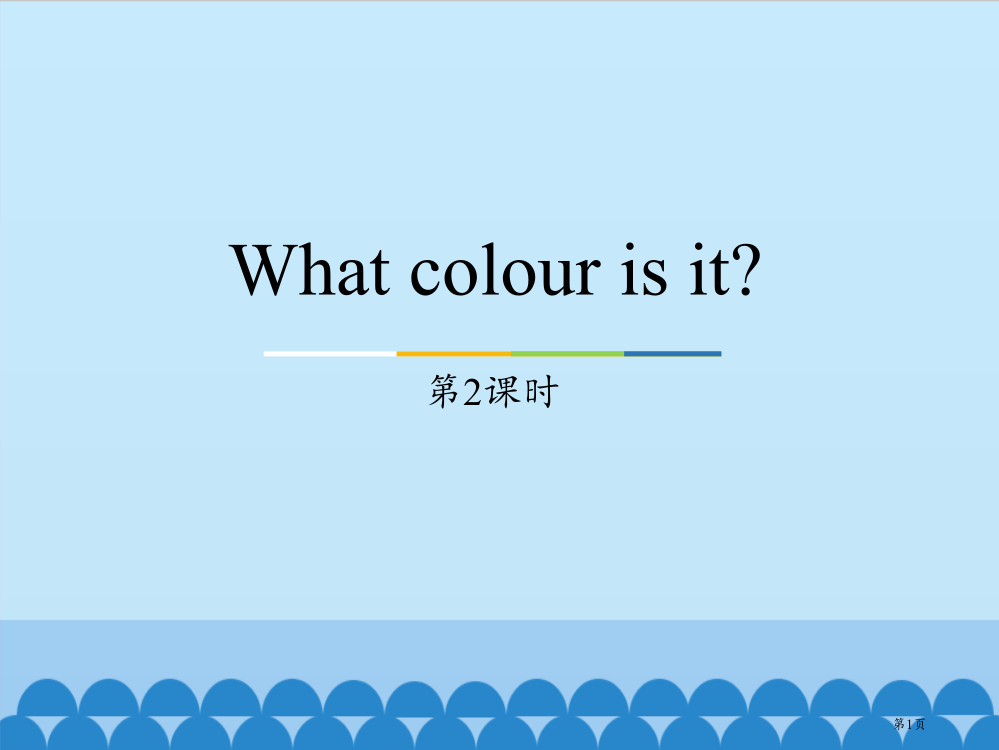 三年级上册英语课件-Unit5-What-colour-is-it？Lesson26-｜人教精通版省