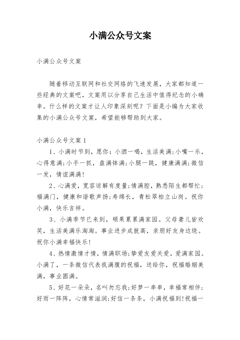 小满公众号文案