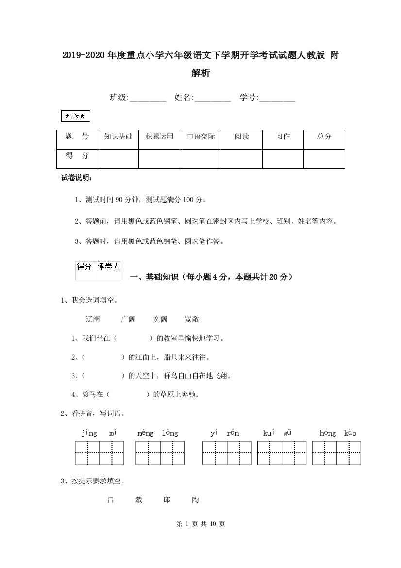 2019-2020年度重点小学六年级语文下学期开学考试试题人教版-附解析