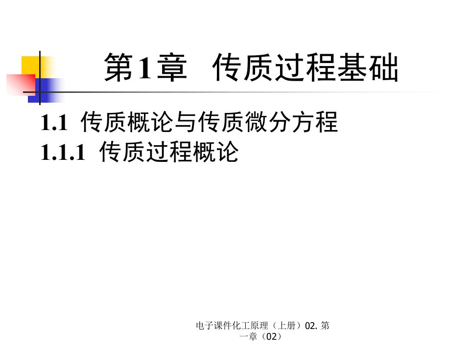 电子课件化工原理上册02.第一章02