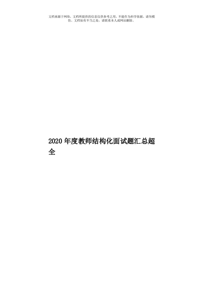 2020年度教师结构化面试题汇总超全模板