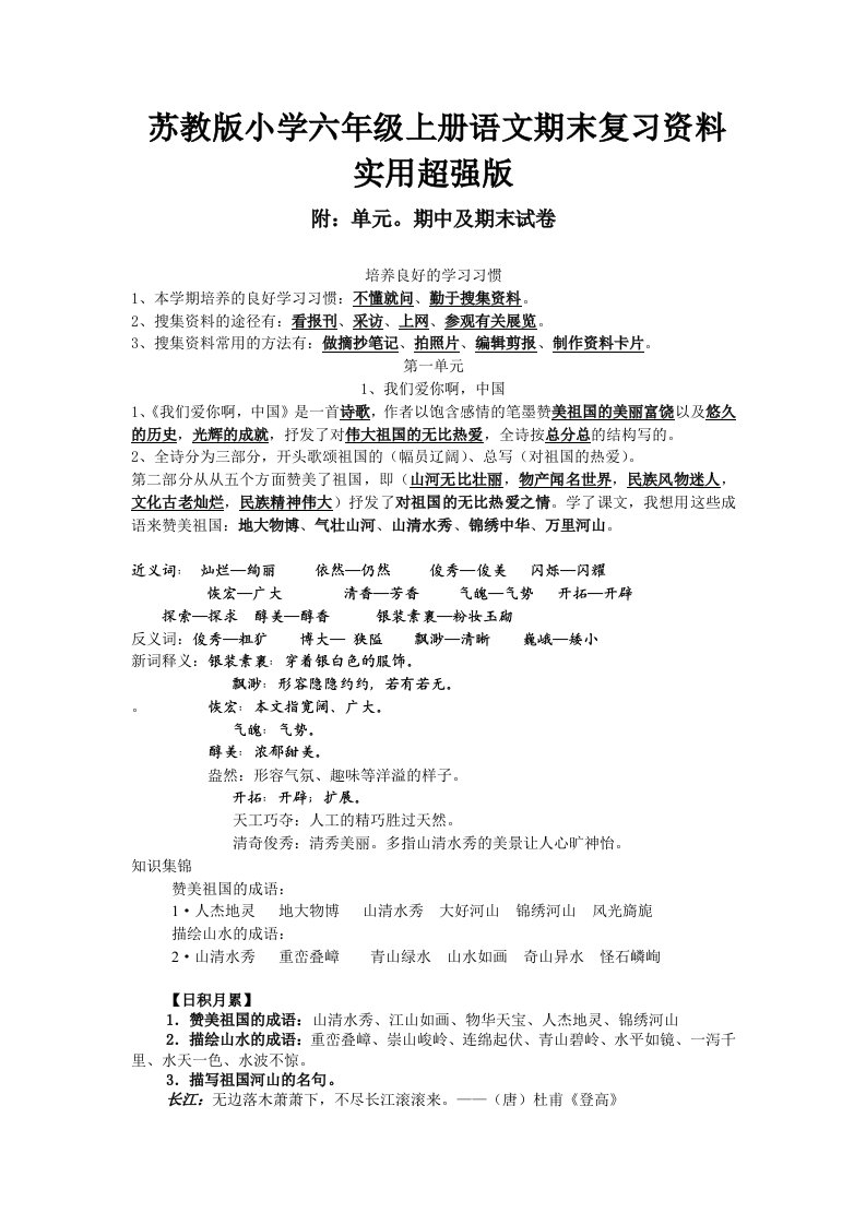 苏教版小学六年级语文上册总复习资料(附配套卷)