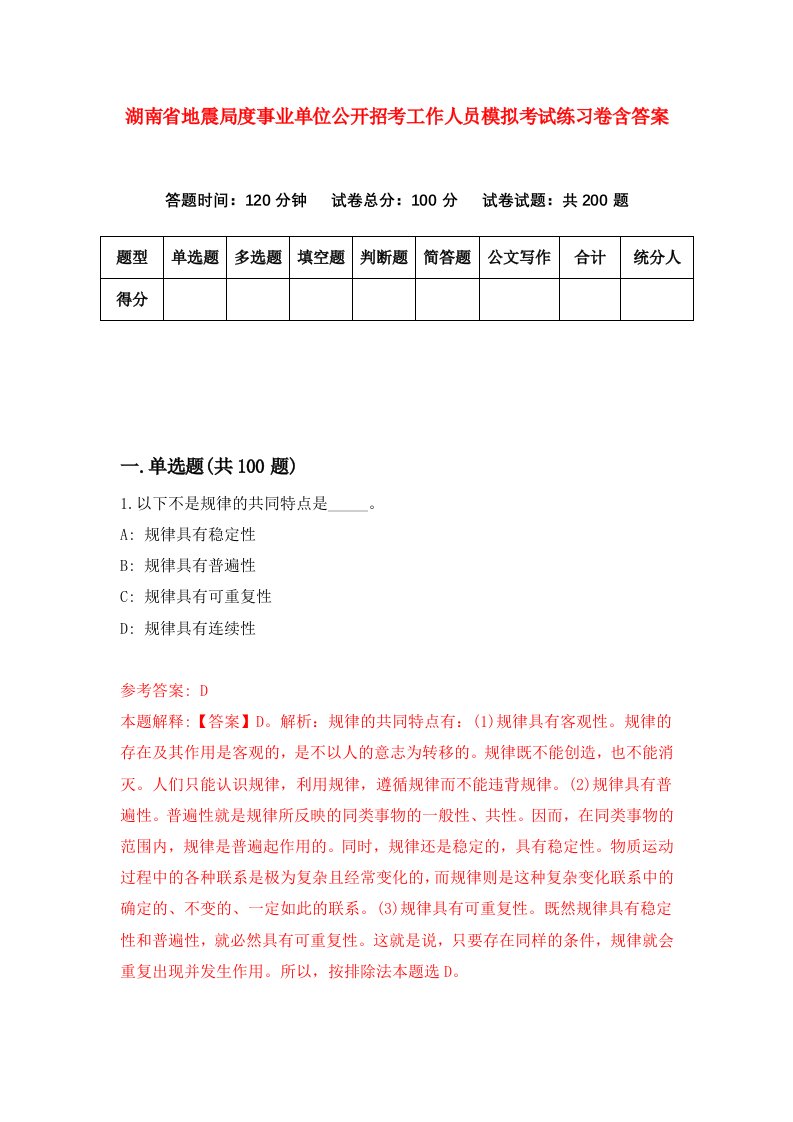 湖南省地震局度事业单位公开招考工作人员模拟考试练习卷含答案第2期