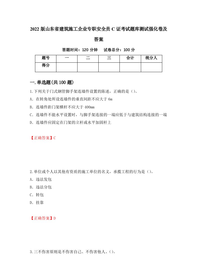 2022版山东省建筑施工企业专职安全员C证考试题库测试强化卷及答案11