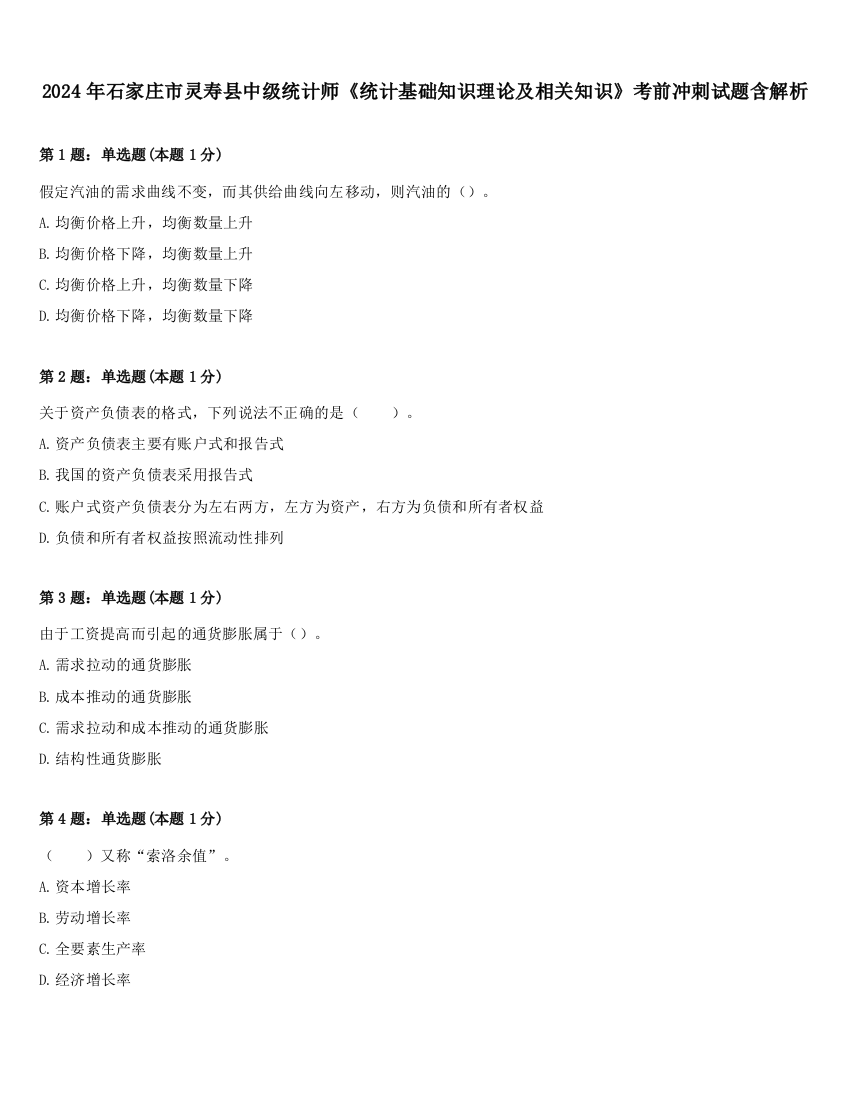 2024年石家庄市灵寿县中级统计师《统计基础知识理论及相关知识》考前冲刺试题含解析