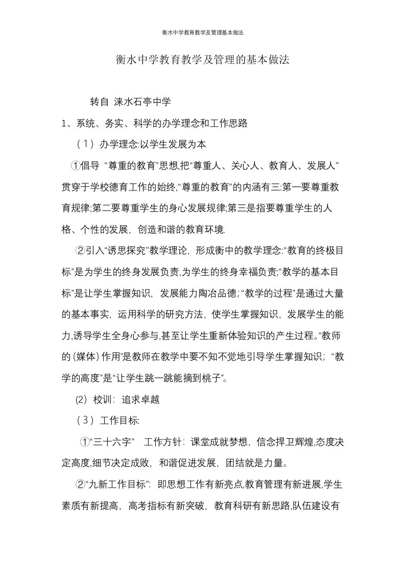 衡水中学教育教学及管理基本做法