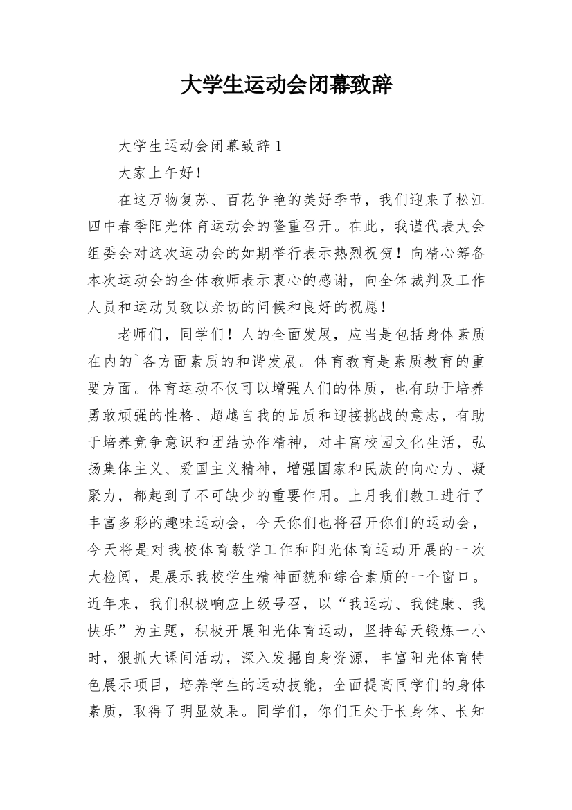 大学生运动会闭幕致辞