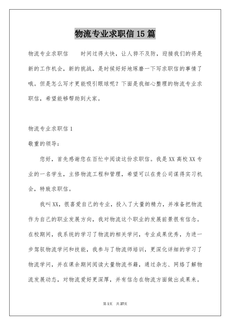 物流专业求职信15篇精选