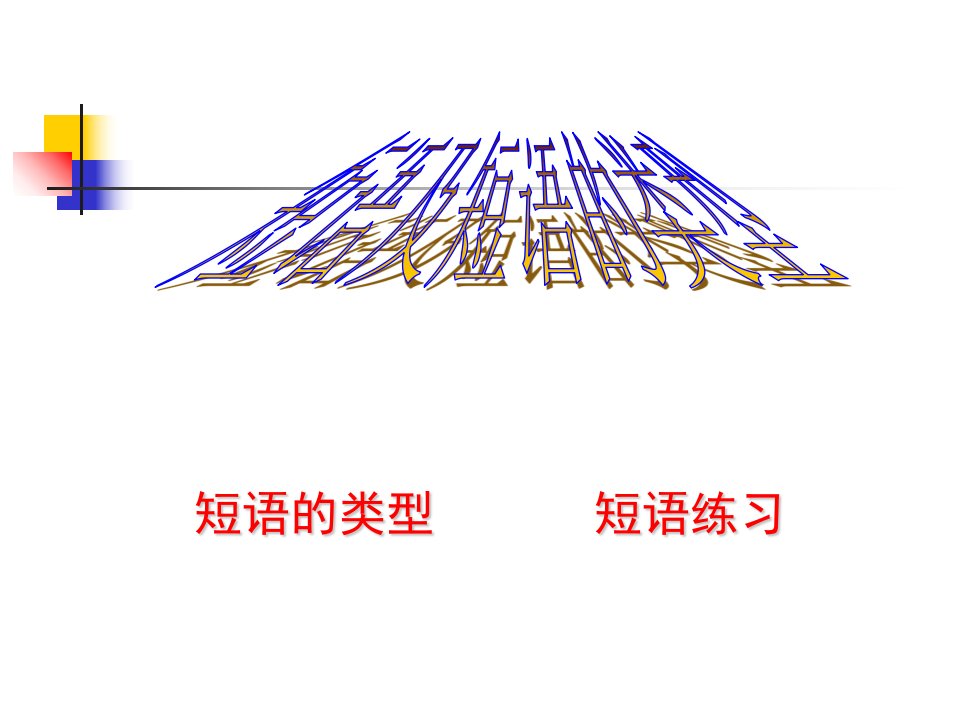 初中语文短语及短语的类型