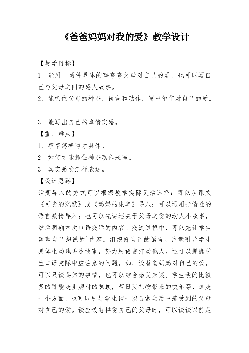 《爸爸妈妈对我的爱》教学设计