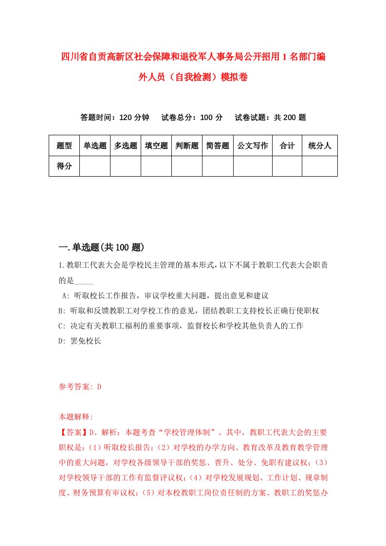 四川省自贡高新区社会保障和退役军人事务局公开招用1名部门编外人员自我检测模拟卷1